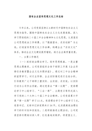 国有企业宣传思想文化工作总结