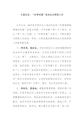 汇报发言：“四带四强”抓实机关群团工作