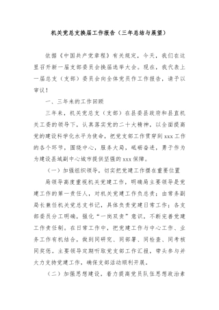 机关党总支换届工作报告（三年总结与展望）