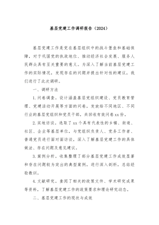基层党建工作调研报告（2024）