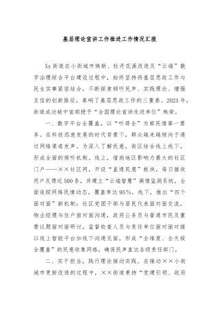 基层理论宣讲工作推进工作情况汇报