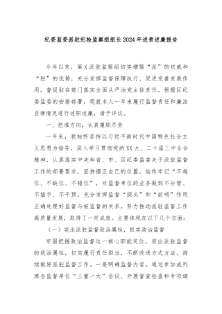 纪委监委派驻纪检监察组组长2024年述责述廉报告