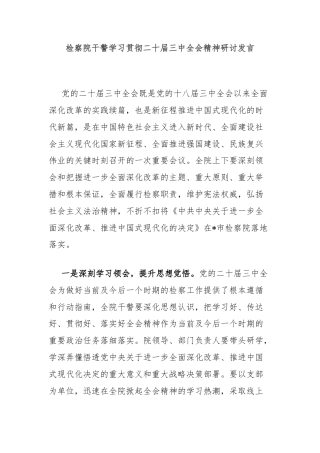 检察院干警学习贯彻二十届三中全会精神研讨发言