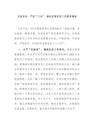 交流发言：严把“三关” 推动发展党员工作提质增效