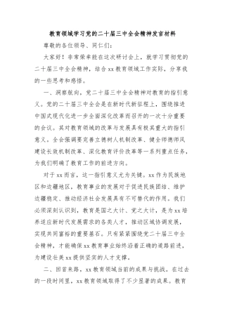 教育领域学习党的二十届三中全会精神发言材料
