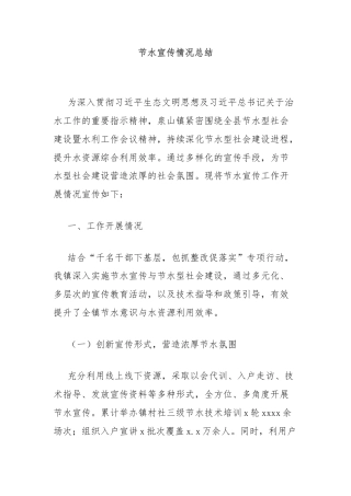 节水宣传情况总结