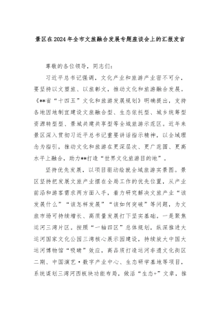 景区在2024年全市文旅融合发展专题座谈会上的汇报发言