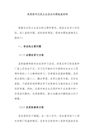局党委书记民主生活会对照检查材料