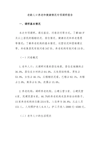老龄人口养老和健康情况专项调研报告