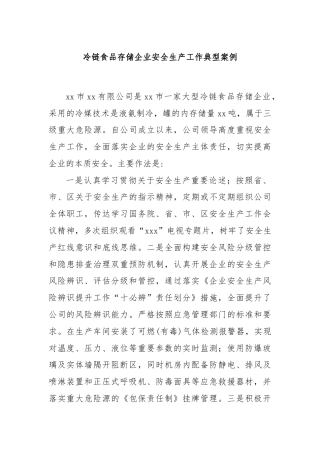 冷链食品存储企业安全生产工作典型案例