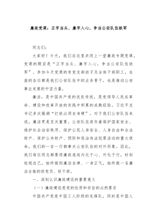 廉政党课：正字当头、廉字入心，争当公安队伍铁军