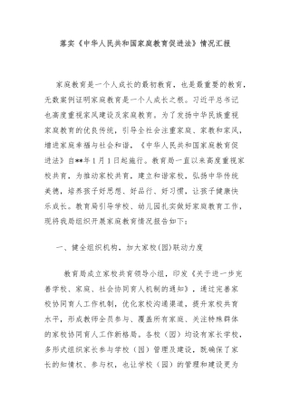 落实《中华人民共和国家庭教育促进法》情况汇报