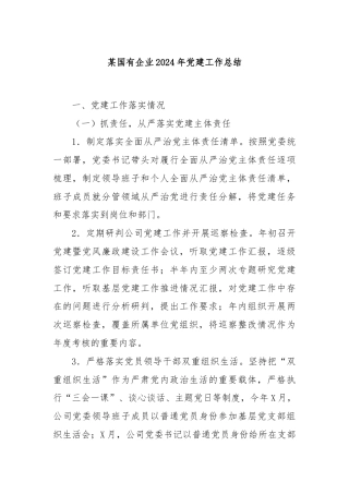 某国有企业2024年党建工作总结