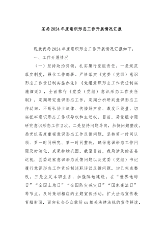 某局2024年度意识形态工作开展情况汇报