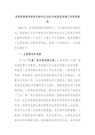 某局党委宣传部党支部书记2024年抓基层党建工作述职报告