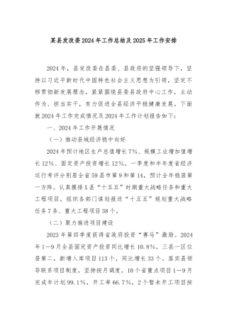 某县发改委2024年工作总结及2025年工作安排