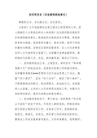 拟任职发言（区检察院副检察长）