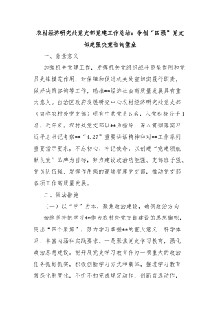 农村经济研究处党支部党建工作总结：争创“四强”党支部建强决策咨询堡垒