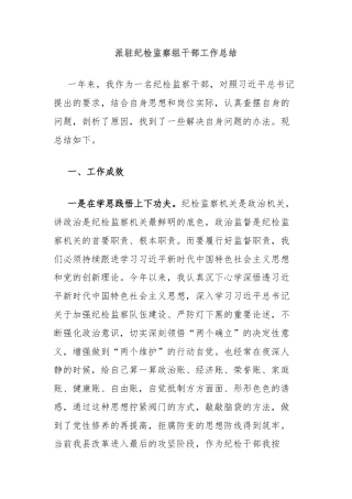 派驻纪检监察组干部工作总结