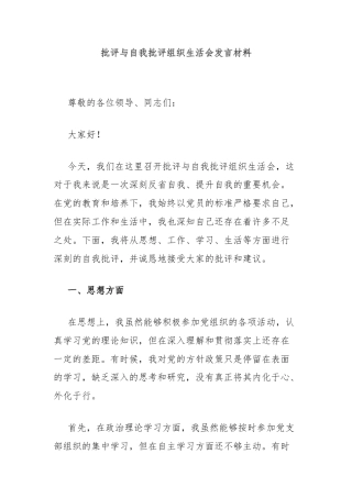 批评与自我批评组织生活会发言材料