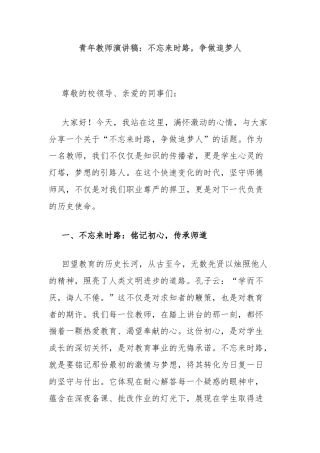 青年教师演讲稿：不忘来时路，争做追梦人