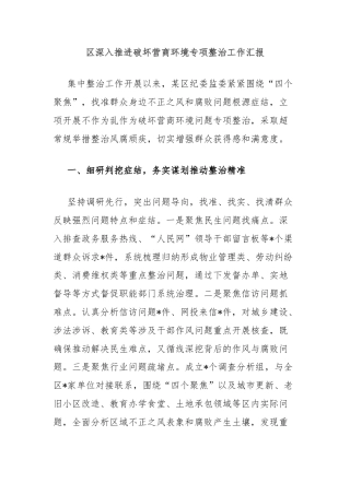 区深入推进破坏营商环境专项整治工作汇报
