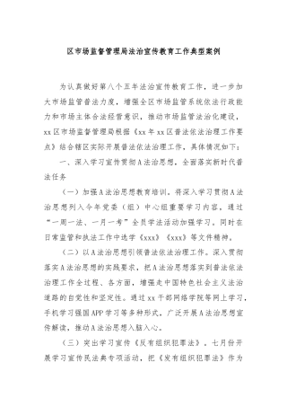区市场监督管理局法治宣传教育工作典型案例