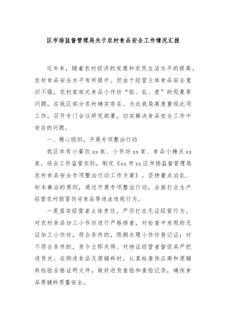 区市场监督管理局关于农村食品安全工作情况汇报