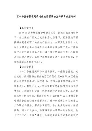 区市场监督管理局推进依法治理法治宣传教育典型案例