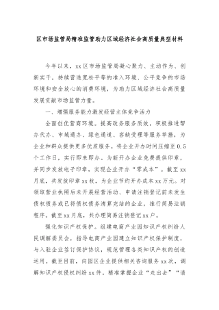 区市场监管局精准监管助力区域经济社会高质量典型材料