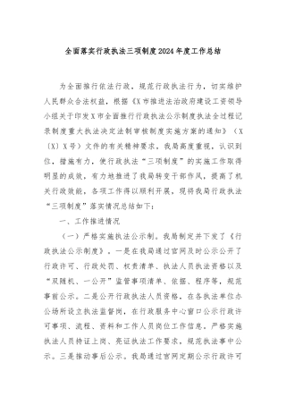 全面落实行政执法三项制度2024年度工作总结