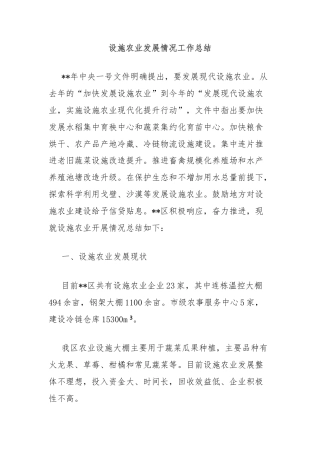 设施农业发展情况工作总结