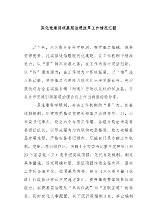 深化党建引领基层治理改革工作情况汇报