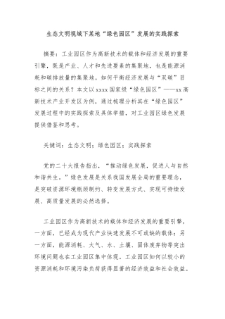 生态文明视域下某地“绿色园区”发展的实践探索