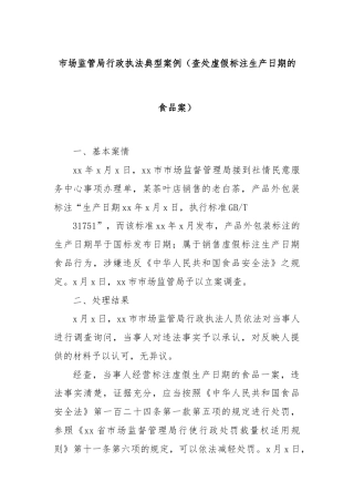 市场监管局行政执法典型案例（查处虚假标注生产日期的食品案）