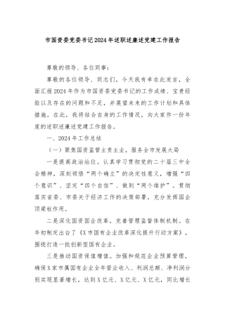 市国资委党委书记2024年述职述廉述党建工作报告