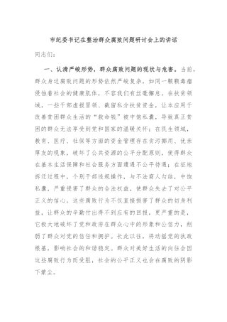 市纪委书记在整治群众腐败问题研讨会上的讲话
