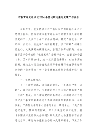 市教育局党组书记2024年度述职述廉述党建工作报告