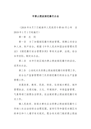 市禁止燃放烟花爆竹办法