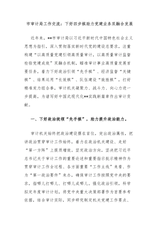 市审计局工作交流：下好四步棋助力党建业务双融合发展