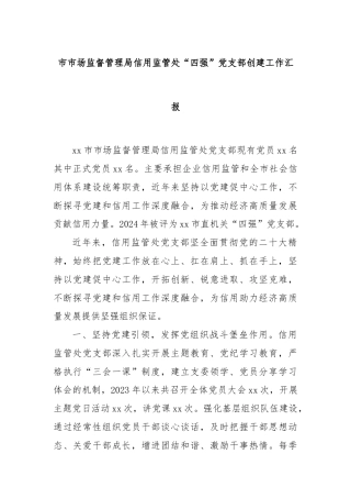 市市场监督管理局信用监管处“四强”党支部创建工作汇报