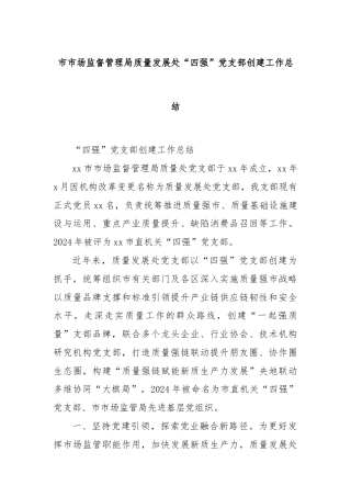 市市场监督管理局质量发展处“四强”党支部创建工作总结