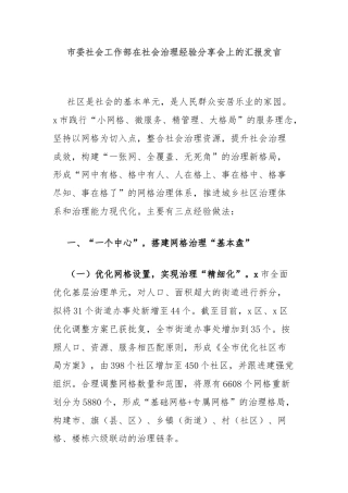 市委社会工作部在社会治理经验分享会上的汇报发言