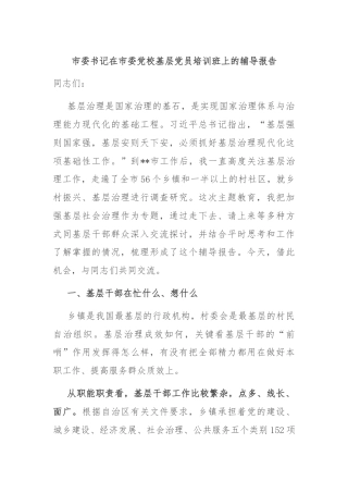 市委书记在市委党校基层党员培训班上的辅导报告