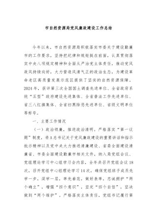 市自然资源局党风廉政建设工作总结