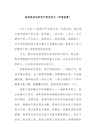 说说我身边的共产党员征文（市场监管）