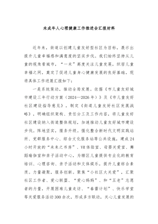 未成年人心理健康工作推进会汇报材料