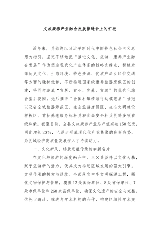 文旅康养产业融合发展推进会上的汇报