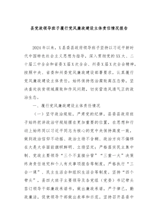 县党政领导班子履行党风廉政建设主体责任情况报告