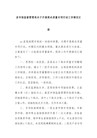 县市场监督管理局关于开展商品质量专项行动工作情况汇报